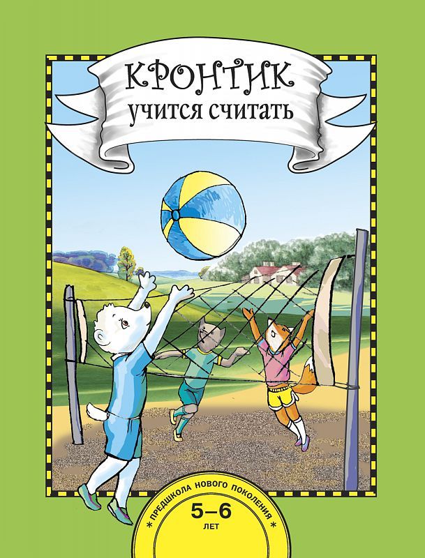 Обложка книги Кронтик учится считать, Автор Чуракова Р.Г., издательство Академкнига/Учебник | купить в книжном магазине Рослит
