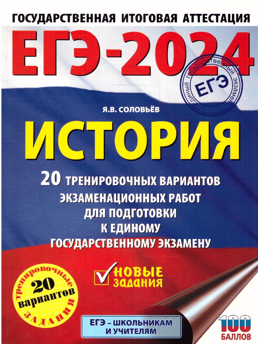 Обложка книги ЕГЭ-2024. История. 20 тренировочных вариантов экзаменационных работ для подготовки к ЕГЭ , Автор Соловьёв Я.В., издательство АСТ | купить в книжном магазине Рослит