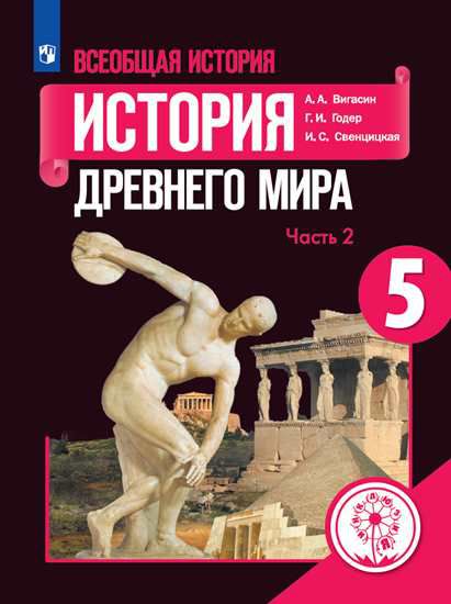 Обложка книги Всеобщая история 5 класс. Учебник в 3-х частях. Часть 2. История Древнего мира (для слабовидящих обучающихся), Автор Вигасин А. А. Годер Г. И. Свенцицкая И. С. / Под, издательство Просвещение | купить в книжном магазине Рослит