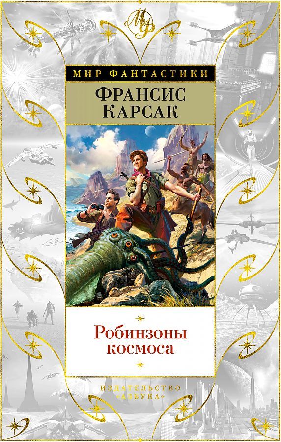 Обложка Мир Фантастики, издательство Махаон | купить в книжном магазине Рослит