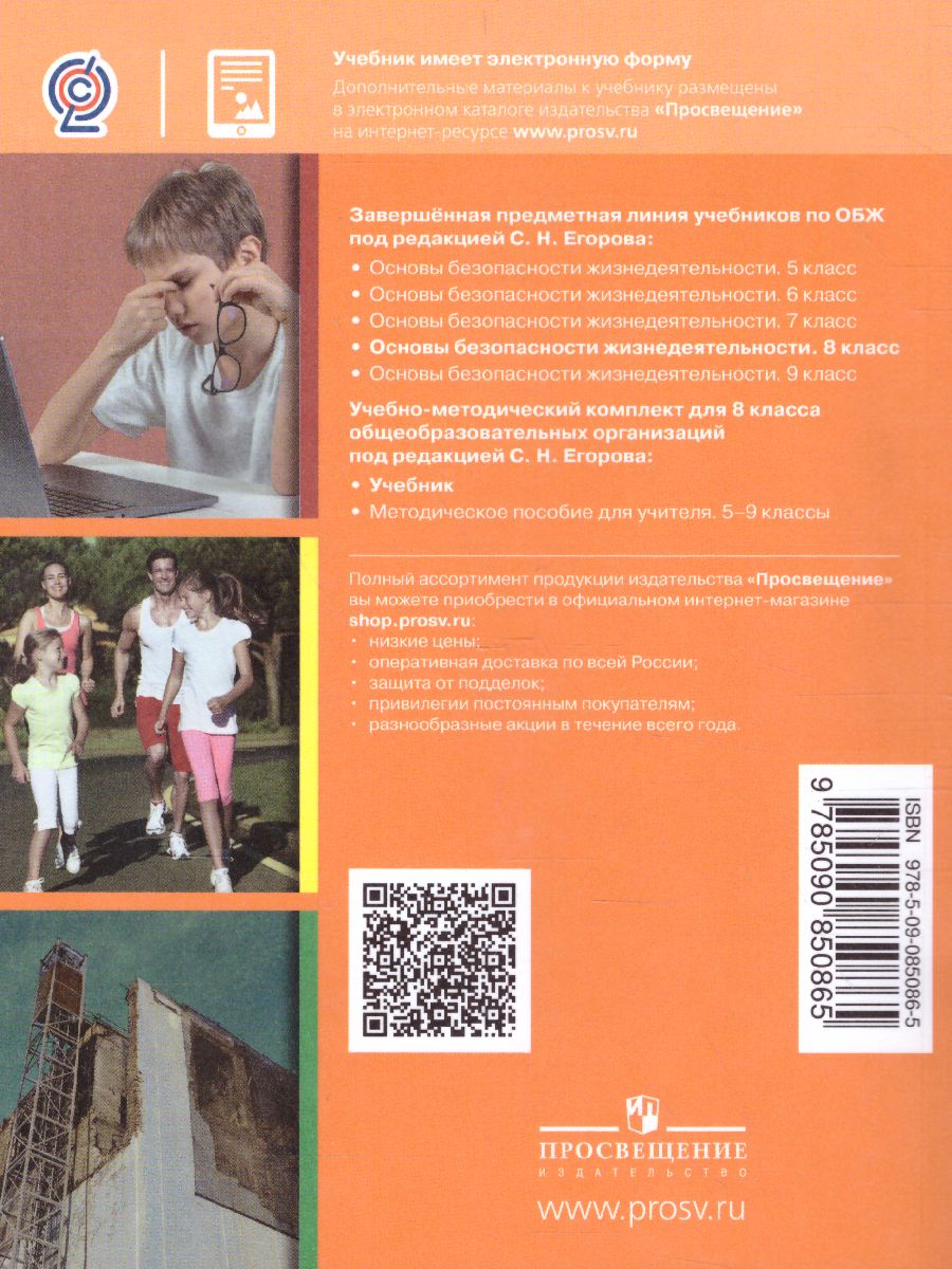 Обложка книги Основы безопасности жизнедеятельности 8 класс. Учебник, Автор Хренников Б.О. Гололобов Н.В. Льняная Л.И., издательство Просвещение | купить в книжном магазине Рослит