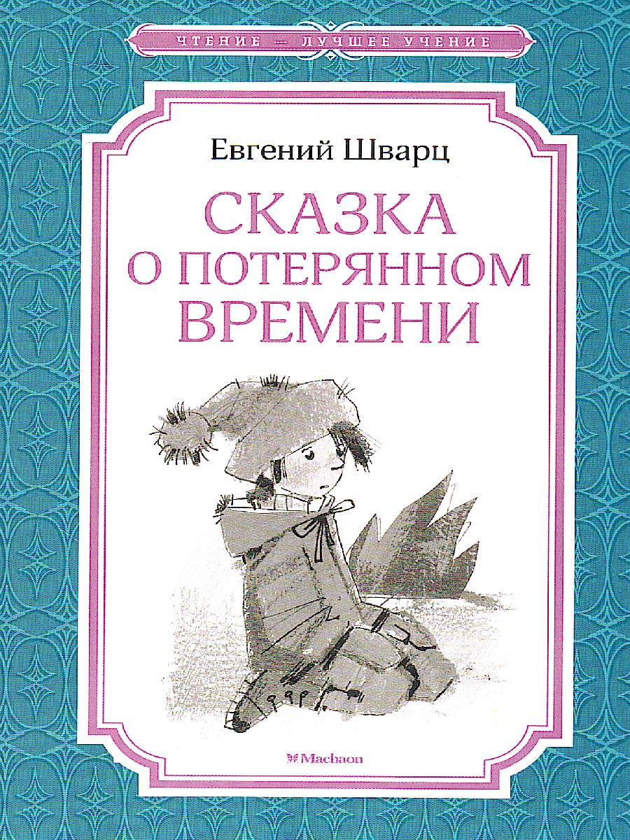 Обложка Сказка о потерянном времени, издательство Махаон | купить в книжном магазине Рослит