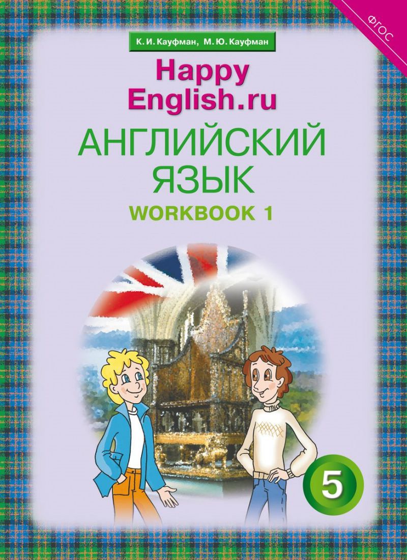 Обложка книги Английский язык 5 класс Happy English.ru. Рабочая тетрадь №1. ФГОС, Автор Кауфман К.И. Кауфман М.Ю., издательство Титул | купить в книжном магазине Рослит