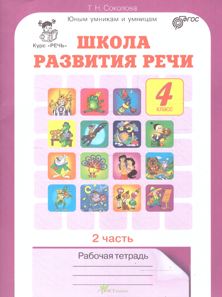 Обложка книги Школа развития речи 4 класс. Рабочие тетради, Автор Соколова Т. Н., издательство Росткнига | купить в книжном магазине Рослит
