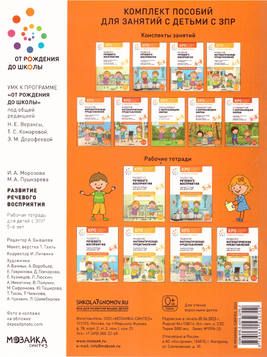 Обложка книги Развитие речевого восприятия 5–6 лет. Конспекты занятий для работы с детьми с ЗПР. КРО. ФГОС.
Пособие издано в рамках учебно-методического комплекта к прог, Автор Морозова И.А.; Пушкарева М.А., издательство Мозаика-Синтез | купить в книжном магазине Рослит