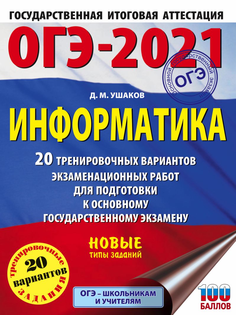 Обложка книги ОГЭ-2021 Информатика 20 тренировочных вариантов экзаменационных работ, Автор Ушаков Д.М., издательство АСТ | купить в книжном магазине Рослит