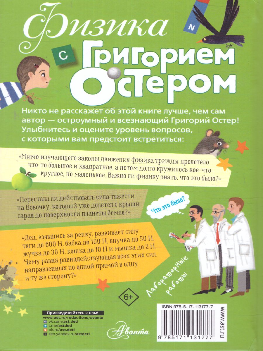 Обложка Физика с Григорием Остером /Звёздный научпоп, издательство АСТ | купить в книжном магазине Рослит