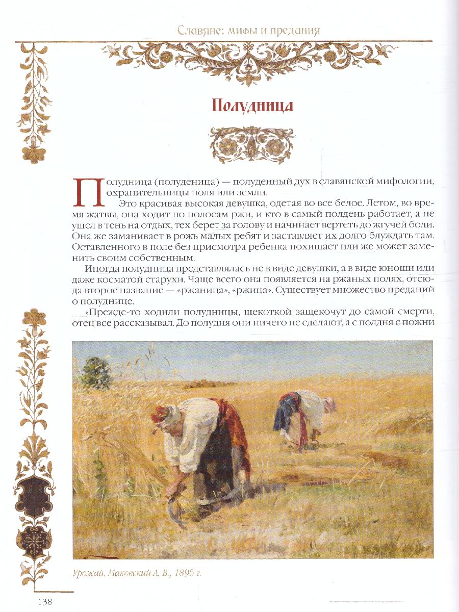 картинка Славяне: мифы и предания от магазина Рослит