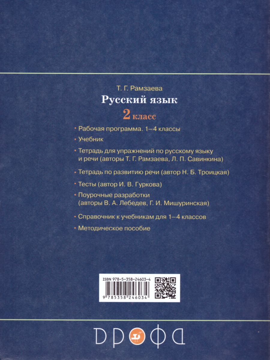 Обложка книги Русский язык 2 класс. Развитие речи. Тетрадь для контрольных работ. ФГОС, Автор Рамзаева Т.Г., издательство Просвещение/Союз                                   | купить в книжном магазине Рослит