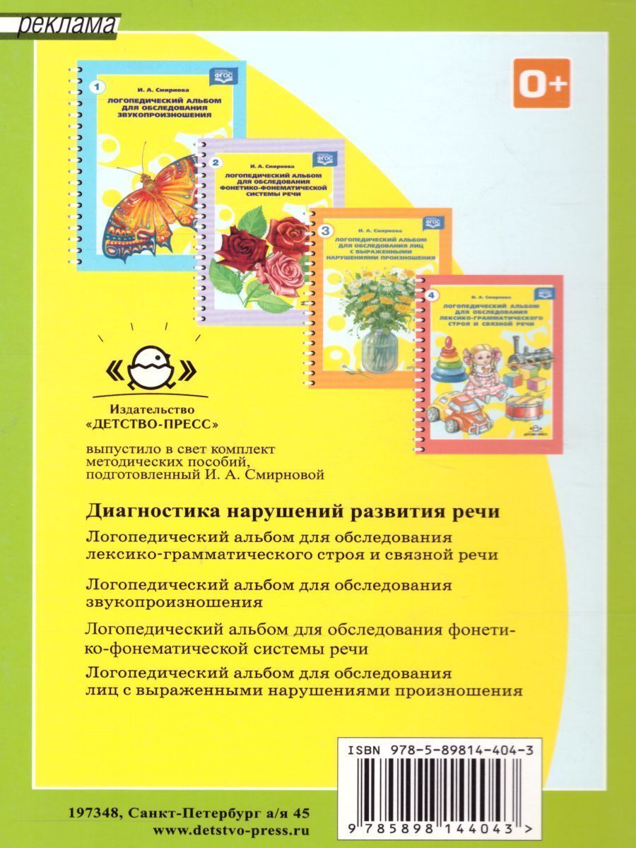 Обложка книги Логопедический альбом №5 для обследования способности к чтению и письму, Автор Смирнова И.А., издательство ДЕТСТВО-ПРЕСС | купить в книжном магазине Рослит