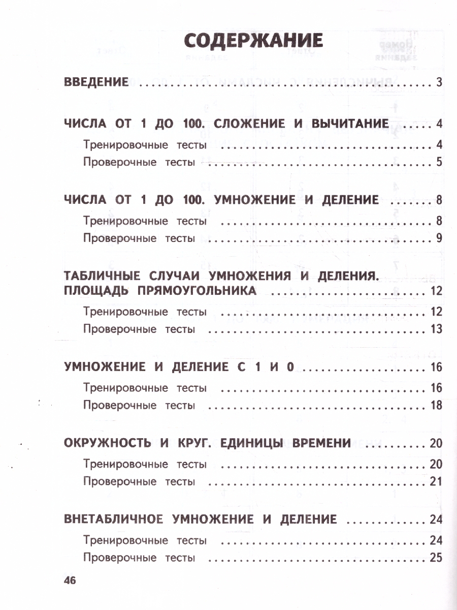 Обложка книги Математика 3 класс. Обучающие и контрольные тесты. ФГОС, Автор Иванова М. А., издательство ЭКСМО | купить в книжном магазине Рослит