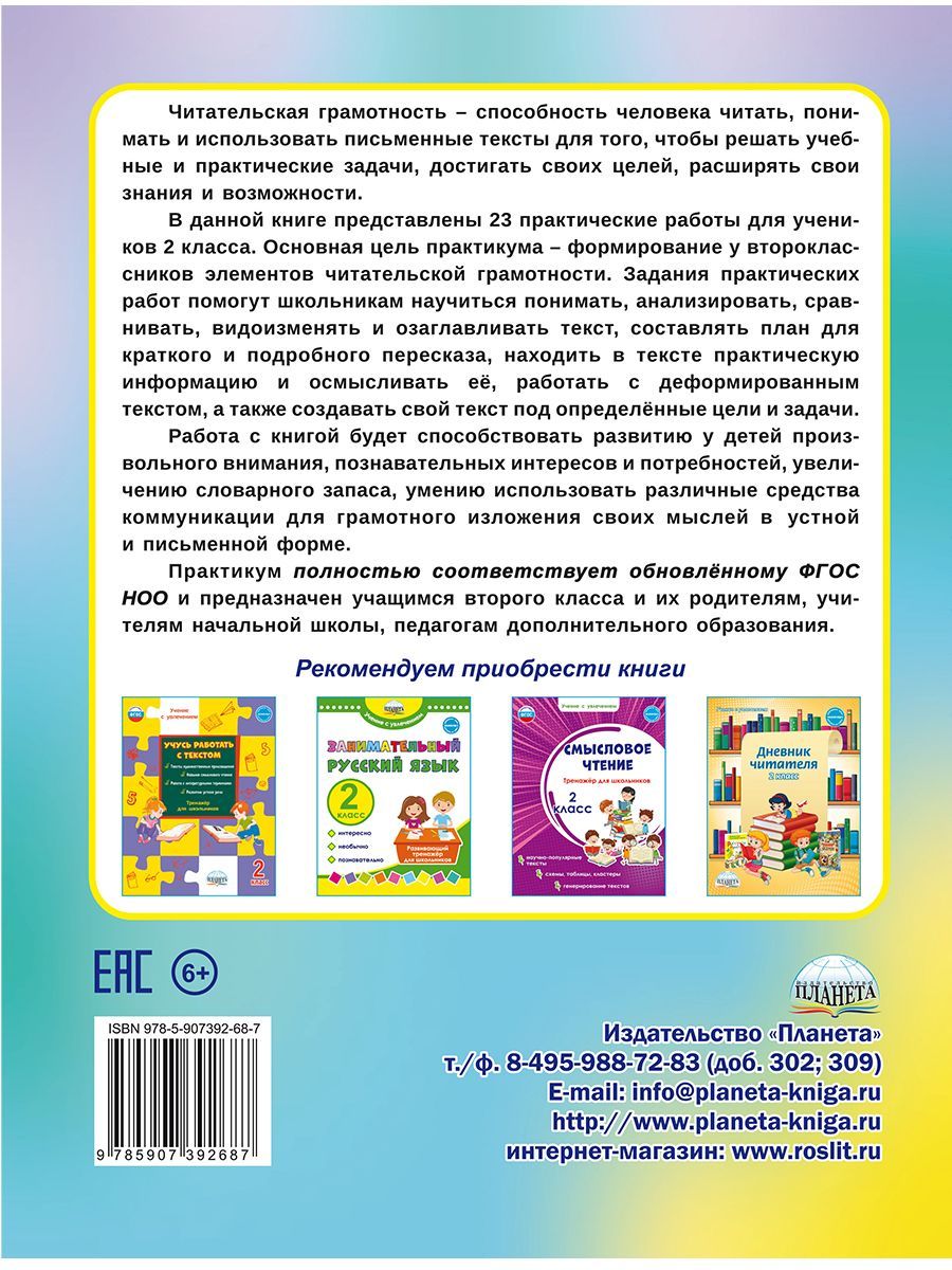 Обложка книги Читательская грамотность 2 класс. Практикум для школьников, Автор Буряк М.В., издательство Планета | купить в книжном магазине Рослит