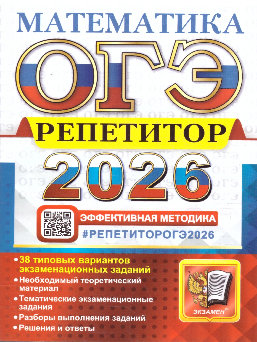 Обложка книги ОГЭ 2026 Математика. Репетитор. 38 типовых заданий, Автор Лаппо Л. Д. Попов М. А., издательство Экзамен | купить в книжном магазине Рослит