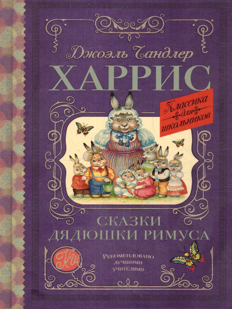 Обложка книги Сказки дядюшки Римуса. Харрис Д. /Классика для школьников, Автор Харрис Д., издательство АСТ | купить в книжном магазине Рослит