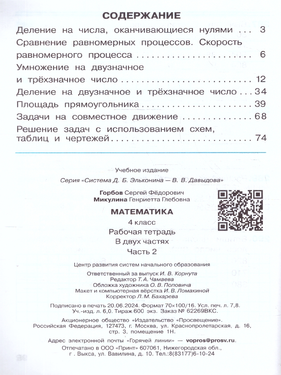 Обложка книги Математика 4 класс. Рабочая тетрадь № 2. К новому учебному пособию, Автор Горбов С.Ф. Микулина Г.Г., издательство Просвещение/Союз                                   | купить в книжном магазине Рослит