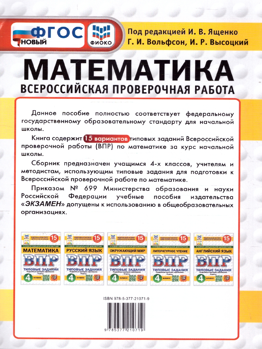 Обложка книги ВПР Математика 4 класс. 15 вариантов. ФИОКО СТАТГРАД, Автор Под редакцией Ященко И.В., издательство Экзамен | купить в книжном магазине Рослит