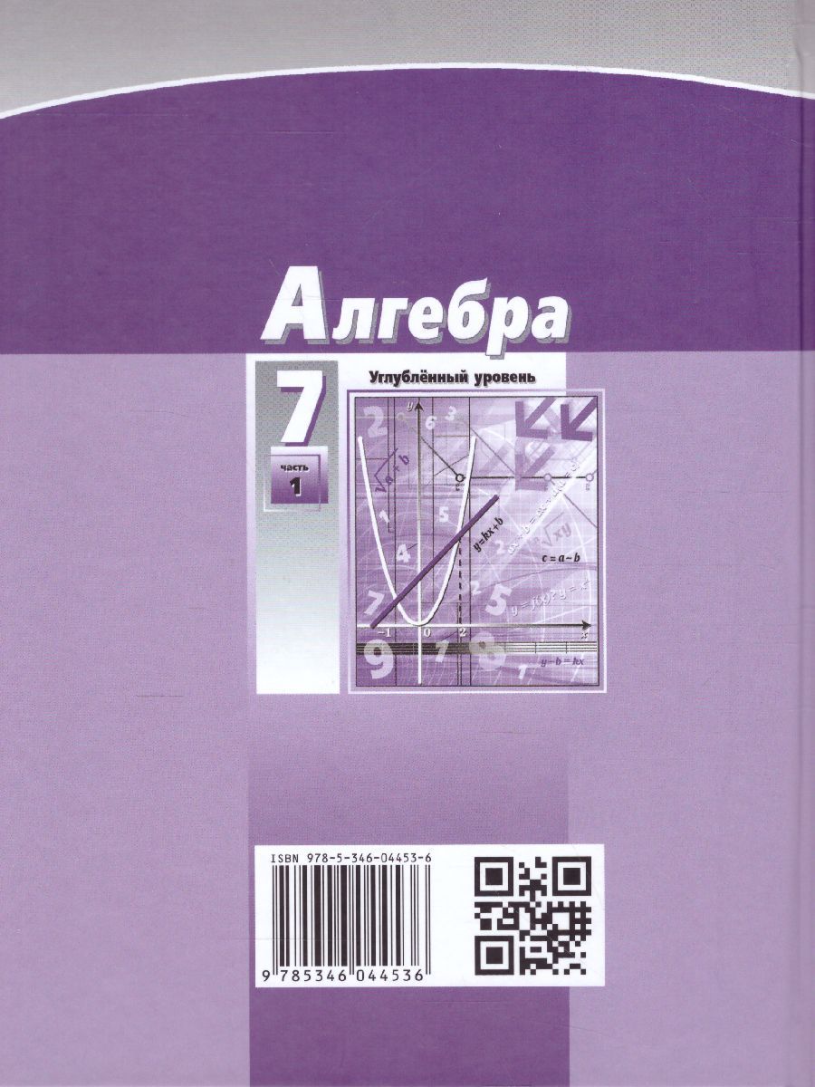 Обложка книги Алгебра 7 класс. Углубленный уровень. Учебник в 2-х частях. ФГОС, Автор Мордкович А.Г. Николаев Н.П., издательство Мнемозина | купить в книжном магазине Рослит