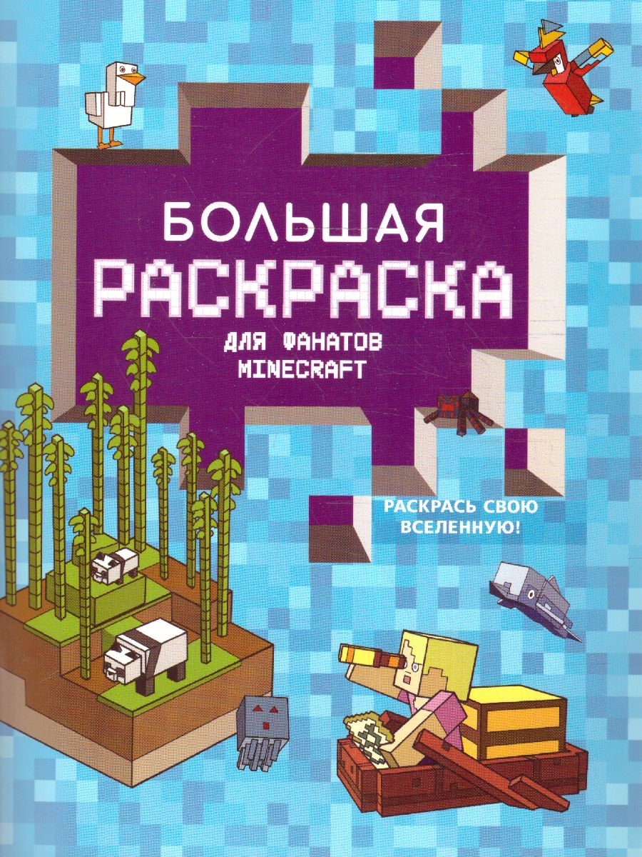 Обложка Большая раскраска для фанатов Minecraft /ЛюбимГерои, издательство АСТ | купить в книжном магазине Рослит