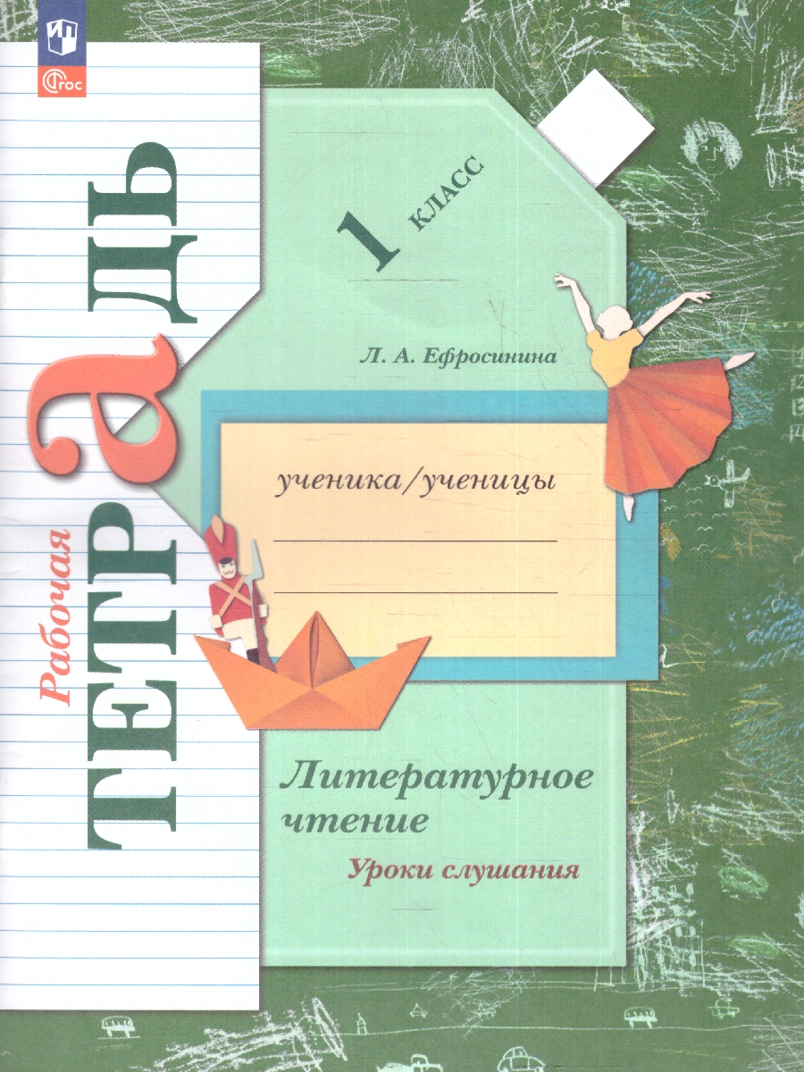 картинка Литературное чтение 1класс. Рабочая тетрадь .К новому учебному пособию от магазина Рослит