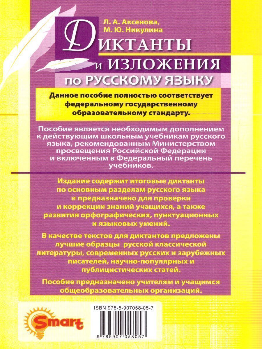 Обложка книги Русский язык 6 класс. Диктанты и изложения. ФГОС НОВЫЙ, Автор Аксенова Л.А., издательство Смарт                                              | купить в книжном магазине Рослит