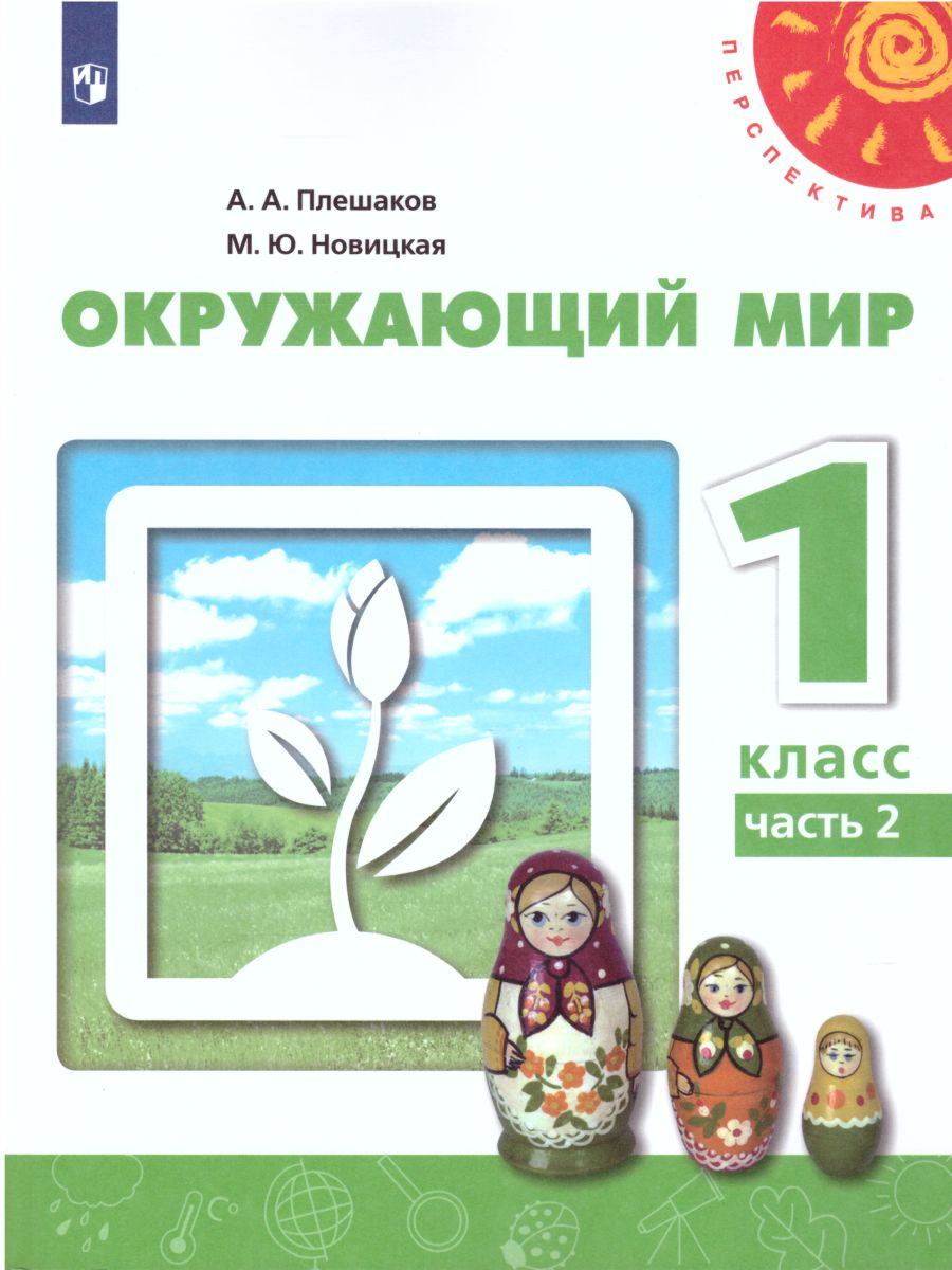 Обложка книги Окружающий мир 1 класс. Учебник в 2-х частях. Часть 2. УМК "Перспектива", Автор Плешаков А.А. Новицкая М.Ю., издательство Просвещение | купить в книжном магазине Рослит