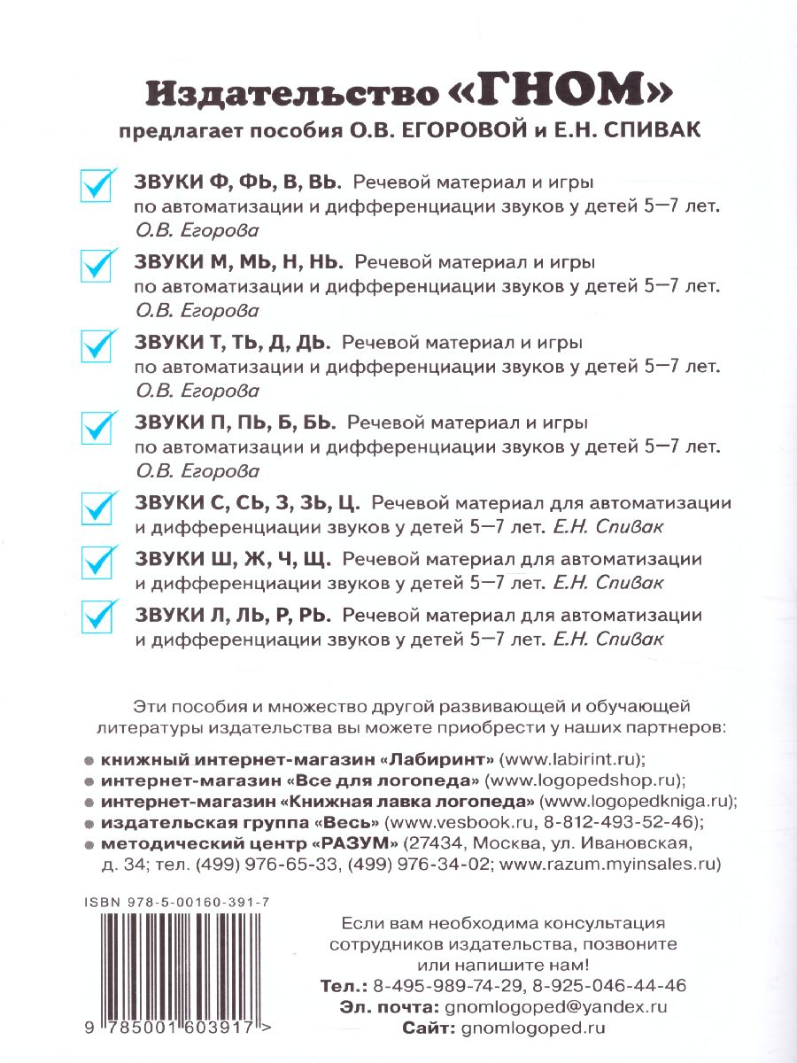 Обложка книги Звуки Ш,Ж,Ч,Щ. Речевой материал для автоматизации и дифференциации звуков у детей 5-7 лет, Автор Спивак Е.Н., издательство ГНОМ | купить в книжном магазине Рослит