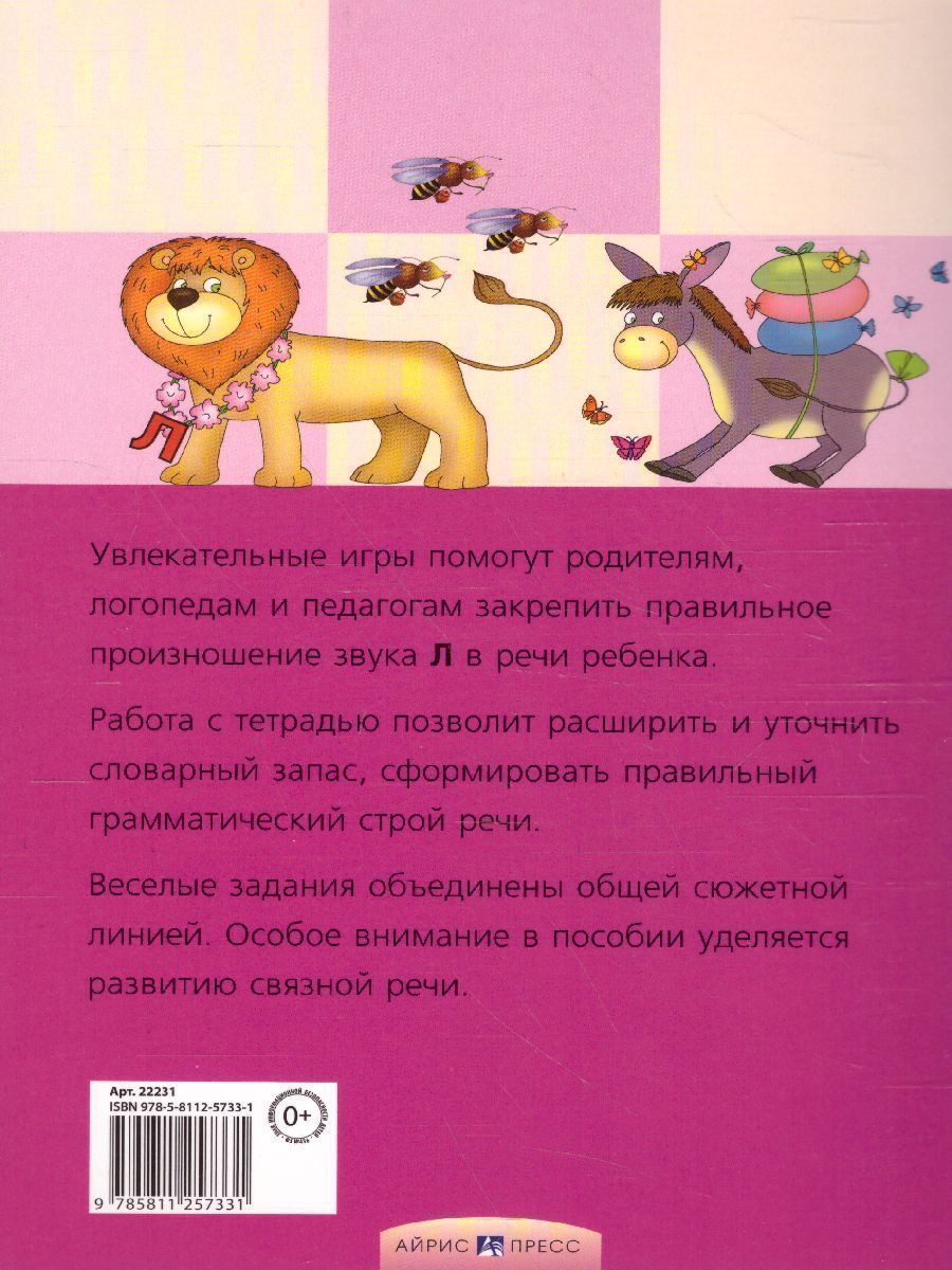 Обложка книги Приключения Л. Логопедические игры. Рабочая тетрадь, Автор Баскакина И.В. Лынская М.И., издательство Айрис | купить в книжном магазине Рослит