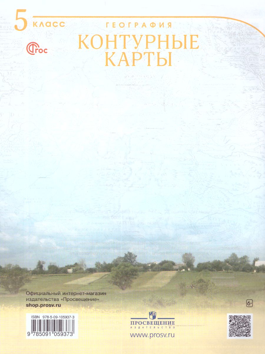 Обложка книги География 5 класс. Контурные карты. Учись быть первым! С новыми регионами РФ, Автор , издательство Просвещение | купить в книжном магазине Рослит