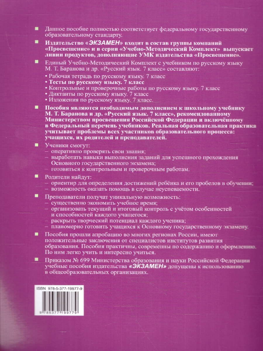 Обложка книги Русский язык 7 класс. Тесты. Часть 1.ФГОС, Автор Селезнева Е. В., издательство Экзамен | купить в книжном магазине Рослит