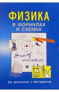 Обложка книги Физика в формулах и схемах. Для школьников  и абитуриентов, Автор Малярова О., издательство ВИКТОРИЯ | купить в книжном магазине Рослит