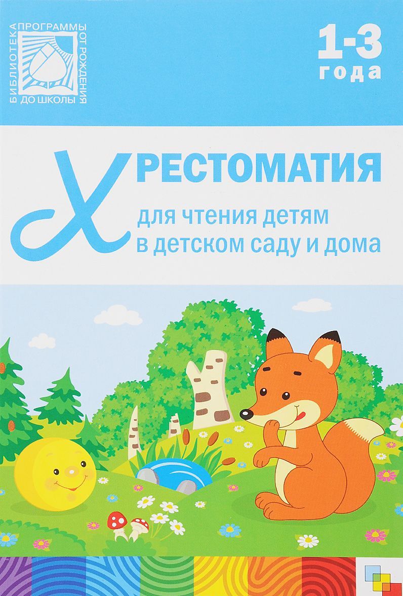 Обложка книги Хрестоматия для чтения детям в детском саду и дома 1-3 года, Автор , издательство Мозаика-Синтез | купить в книжном магазине Рослит