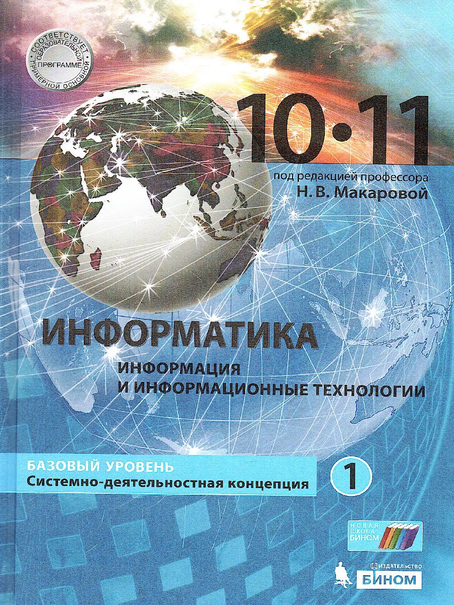 Обложка книги Информатика 10-11 класс. Базовый уровень. Учебник в 2-х частях. Часть 1, Автор Макарова Н.В., издательство Бином | купить в книжном магазине Рослит
