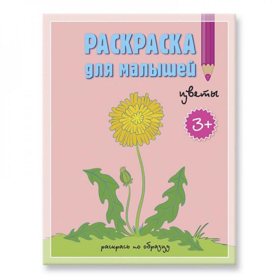 Обложка Раскраска для малышей. Цветы. 16,5х21,5 см. 12 стр., издательство ГЕОДОМ | купить в книжном магазине Рослит