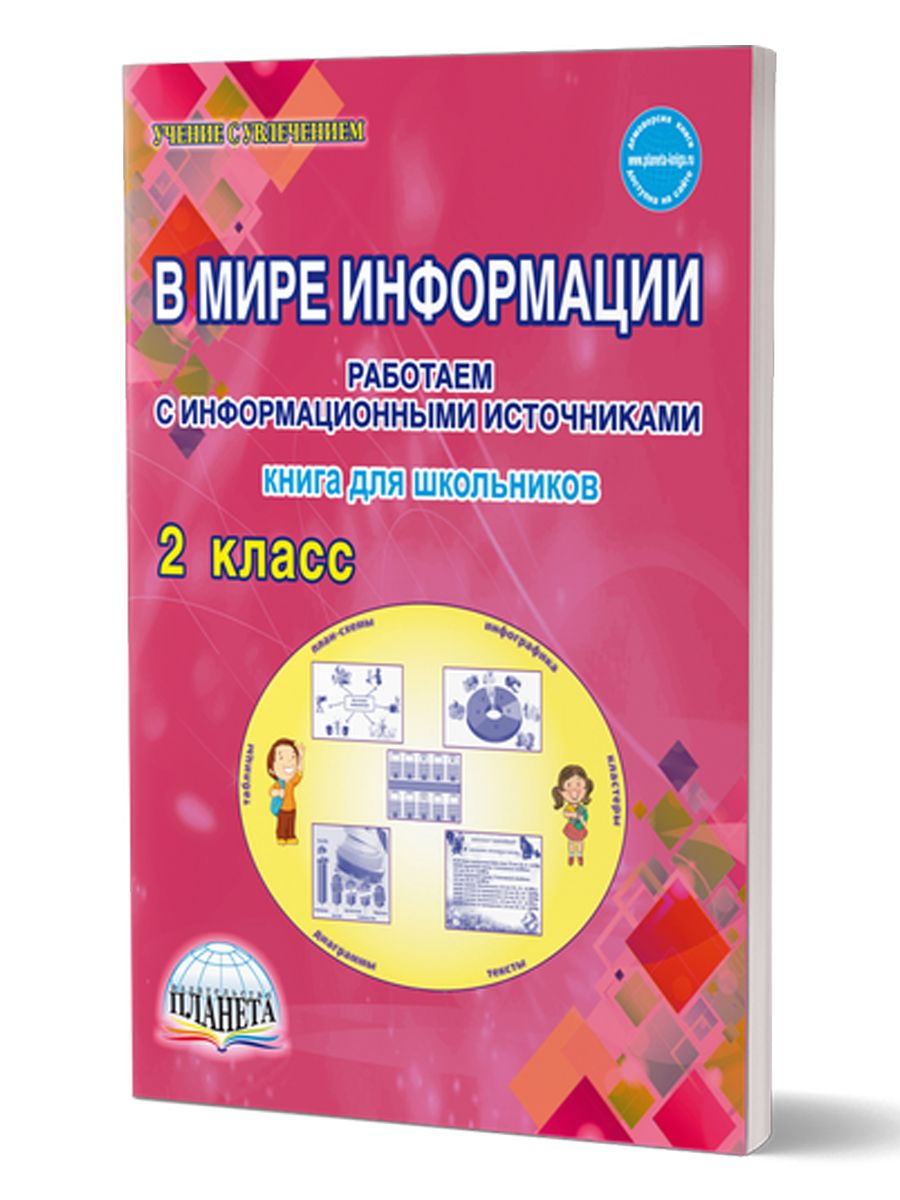 Обложка книги В мире информации 2 класс. Работаем с информационными источниками, Автор Шейкина С.А., издательство Планета | купить в книжном магазине Рослит