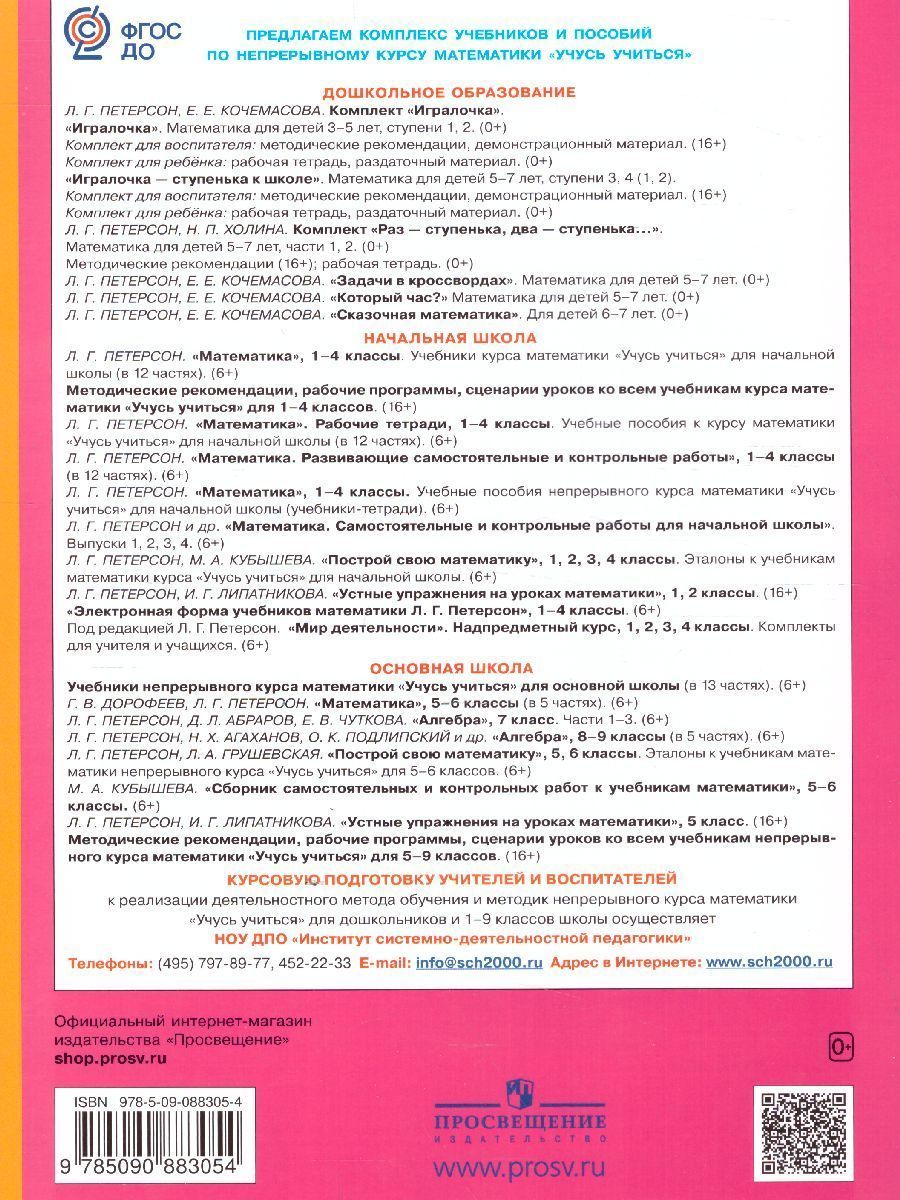 Обложка книги Математика для дошкольников 5-6 лет. Игралочка. Часть 3, Автор Петерсон Л.Г. Кочемасова Е.Е., издательство Просвещение/Союз                                   | купить в книжном магазине Рослит