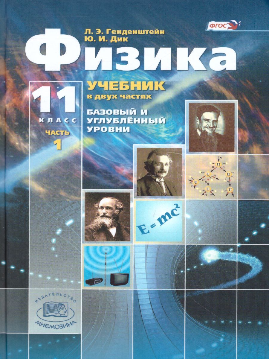 Обложка книги Физика 11 класс. Базовый и углубленный уровни. Учебник в 2-х частях. ФГОС, Автор Генденштейн Л.Э. Дик Ю.И., издательство Мнемозина | купить в книжном магазине Рослит