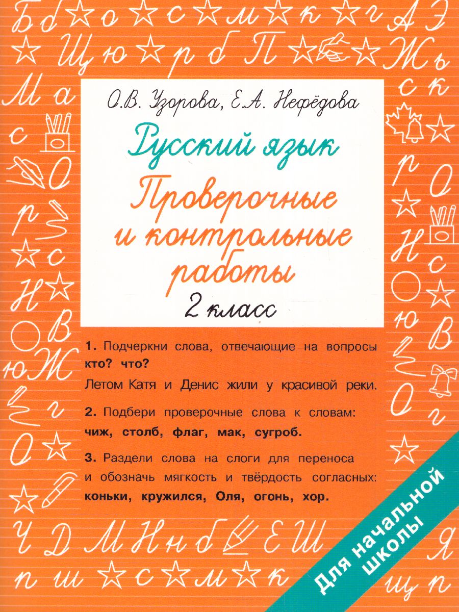 Обложка книги Узорова. Русский язык 2 класс. Проверочные и контрольные работы, Автор Узорова О.В., издательство АСТ | купить в книжном магазине Рослит