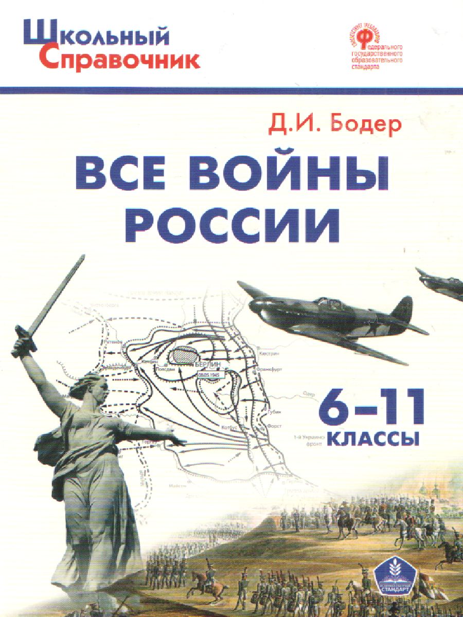 Обложка книги Все войны России 6-11 класс, Автор Бодер Д.И., издательство Вако | купить в книжном магазине Рослит