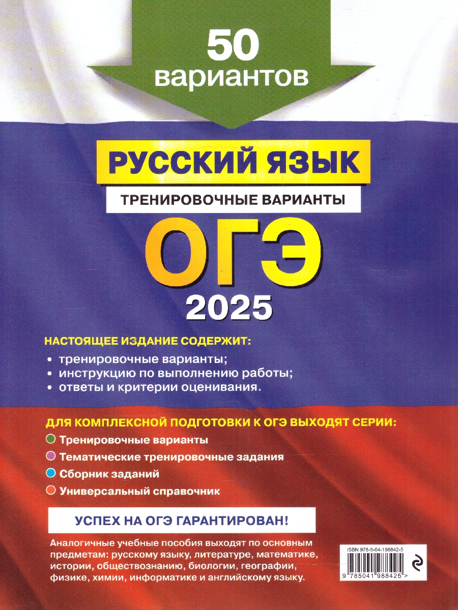 Обложка книги ОГЭ-2025 Русский язык. Тренировочные варианты. 50 вариантов, Автор Бисеров А. Ю., издательство ЭКСМО | купить в книжном магазине Рослит