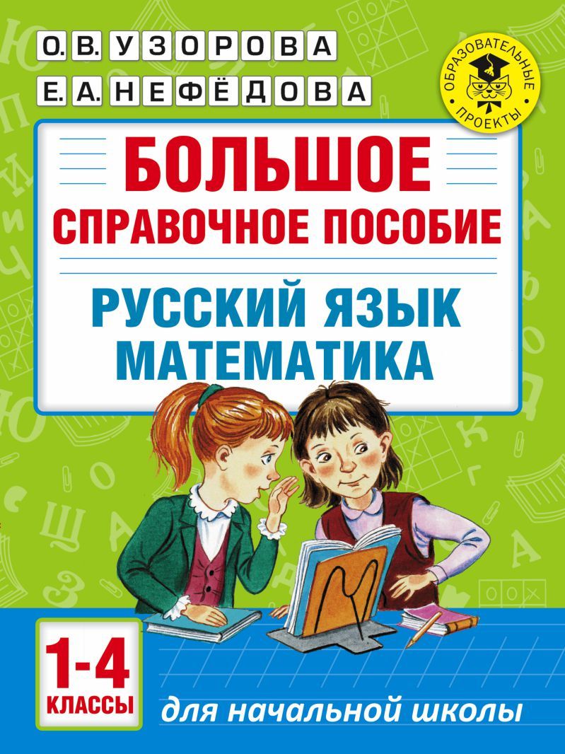 Обложка книги Большое справочное пособие для начальной школы. Русский язык Математика 1-4 классы, Автор Узорова О.В. Нефёдова Е.А., издательство АСТ | купить в книжном магазине Рослит