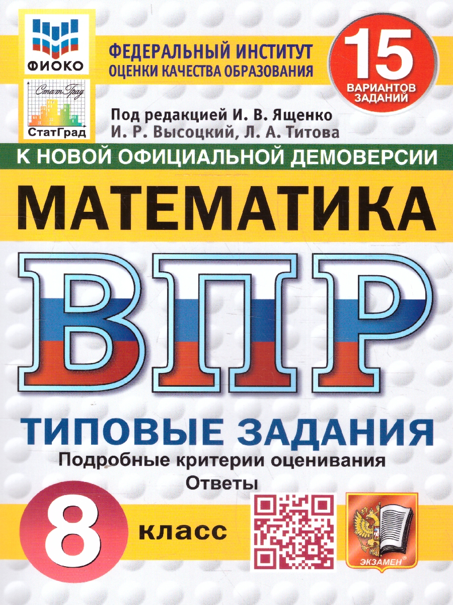 Обложка книги ВПР Математика 8 класс. Типовые задания. 15 вариантов. ФИОКО СТАТГРАД. ФГОС Новый, Автор Ященко И. В., издательство Экзамен | купить в книжном магазине Рослит