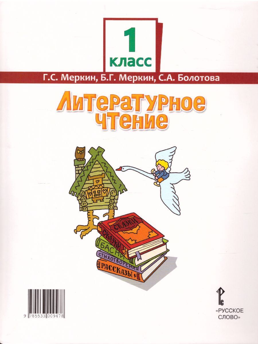 Обложка книги Литературное чтение 1 класс. Учебник. ФГОС, Автор Меркин Г.С. Меркин Б.Г. Болотова С.А., издательство Русское слово | купить в книжном магазине Рослит