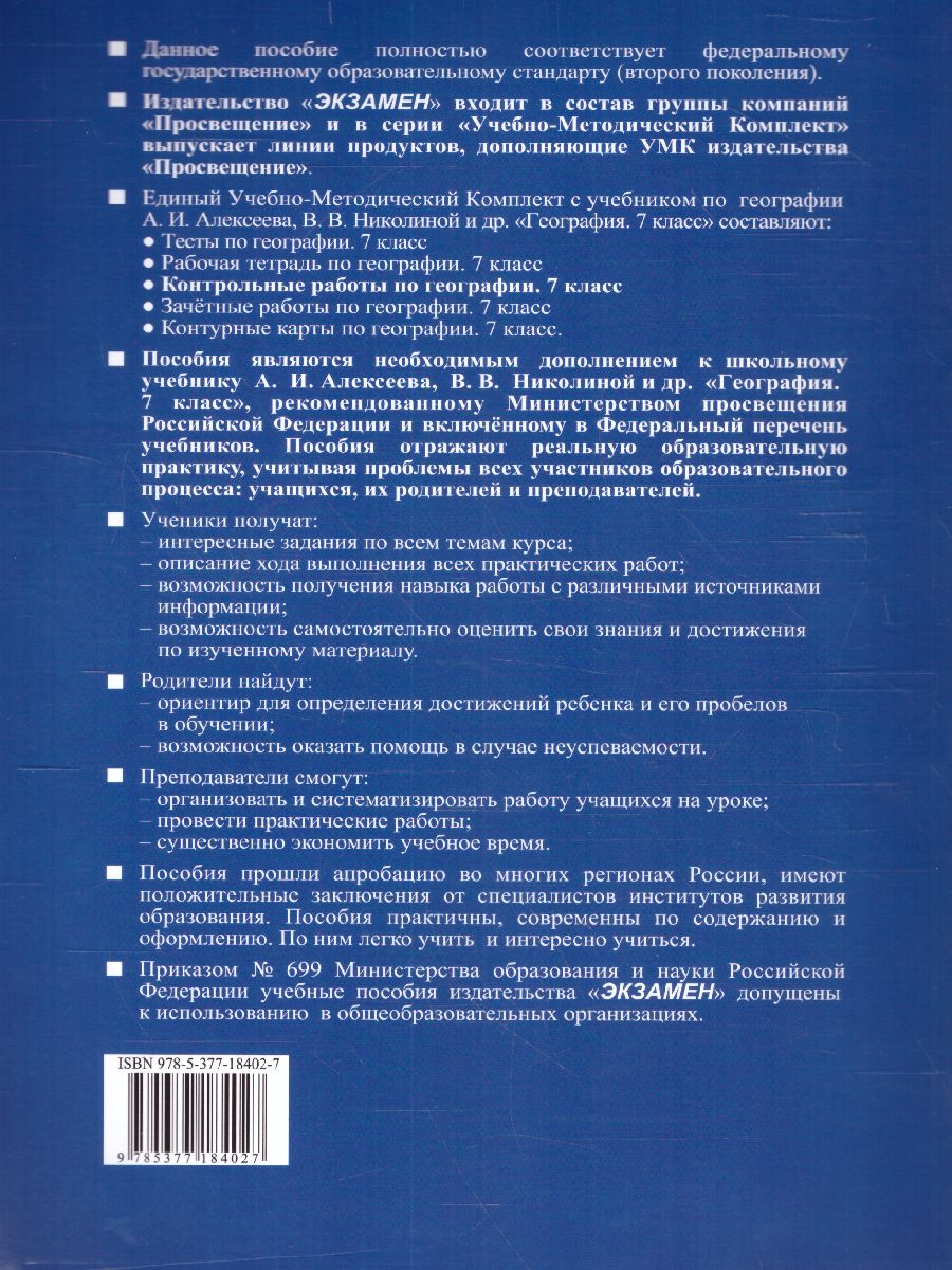 Обложка книги География 7 класс. Контрольные работы (к новому ФПУ). ФГОС, Автор Николина В.В., издательство Экзамен | купить в книжном магазине Рослит