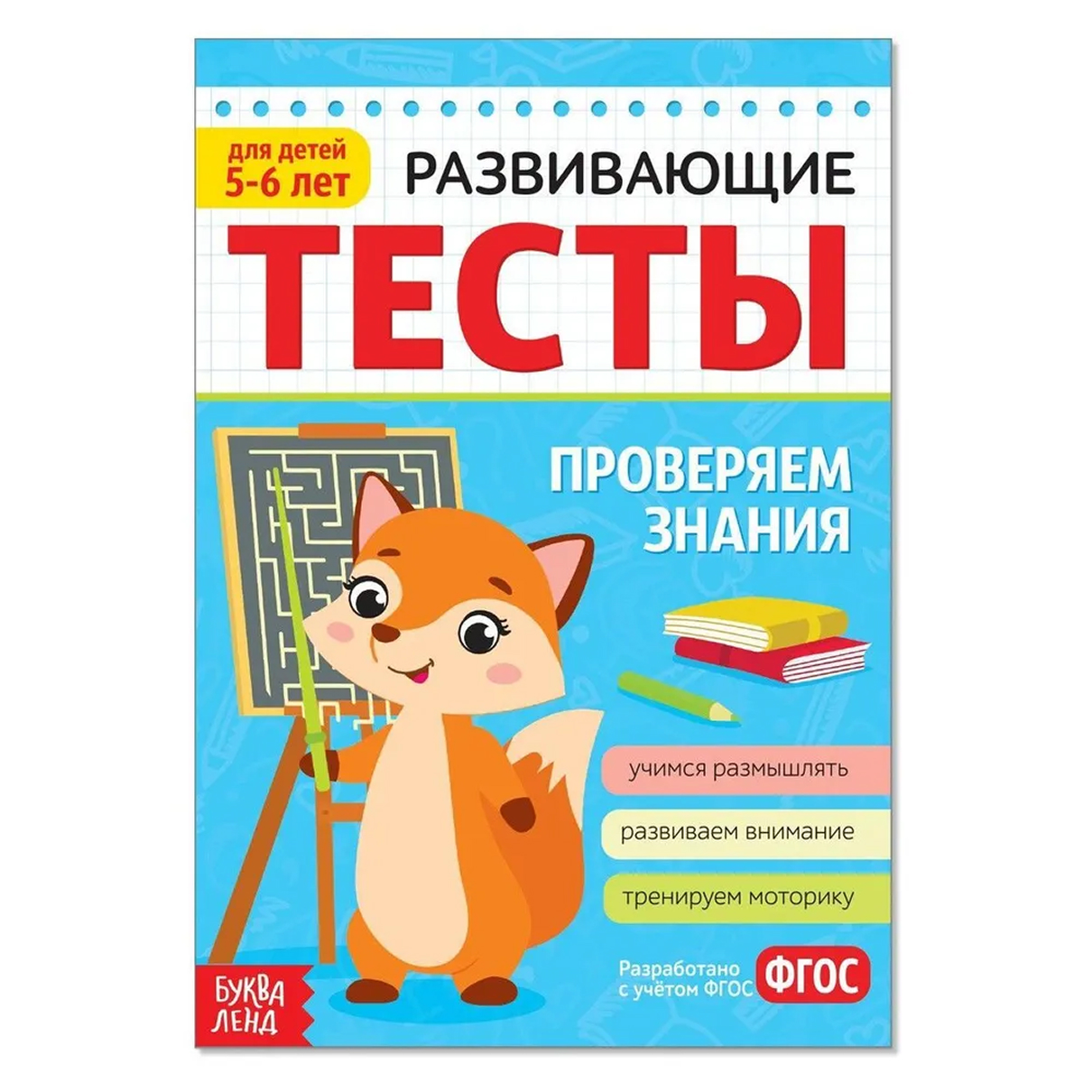 Обложка Знания Тесты 5-6 лет, издательство Буква-Ленд                                         | купить в книжном магазине Рослит