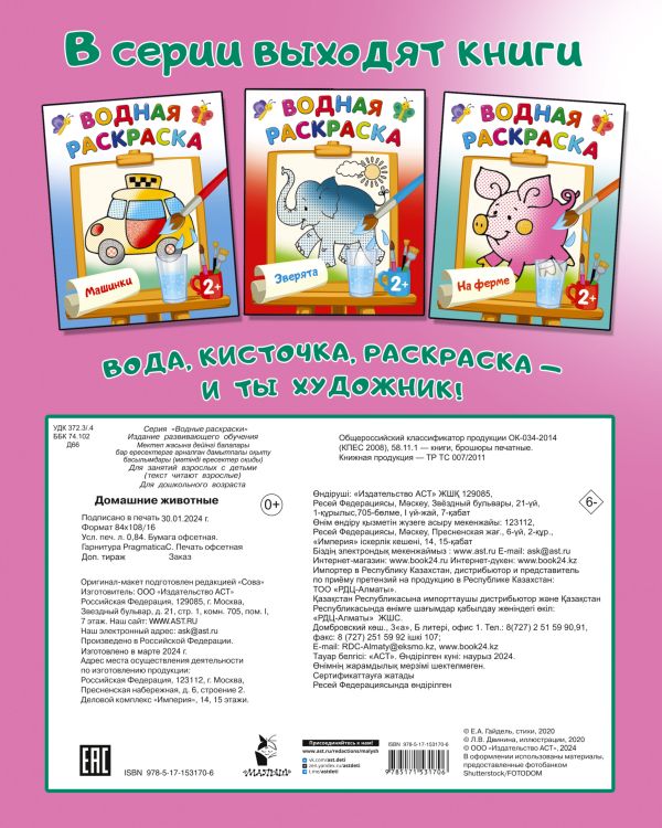 Обложка Раскраска Домашние животные. Двинина Л.В./ВодныеРаскраски (АСТ), издательство АСТ | купить в книжном магазине Рослит