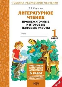 Обложка книги Литературное чтение 1 класс. Промежуточные и Итоговые тесты. Подготовка к аттестации, Автор Круглова Т.А., издательство МТО инфо | купить в книжном магазине Рослит