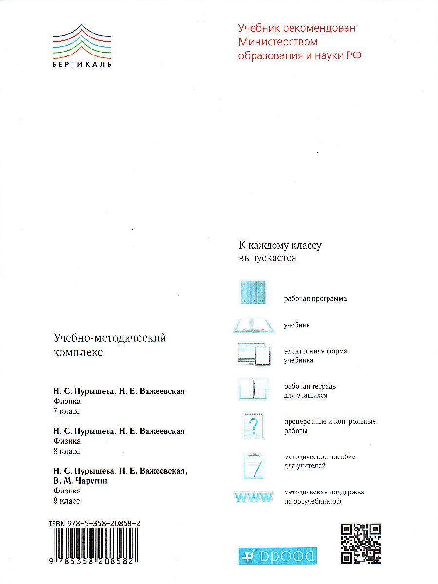 Обложка книги Физика 8 класс. Учебник. ВЕРТИКАЛЬ. ФГОС, Автор Пурышева Н.С. Важеевская Н.Е., издательство Просвещение/Союз                                   | купить в книжном магазине Рослит