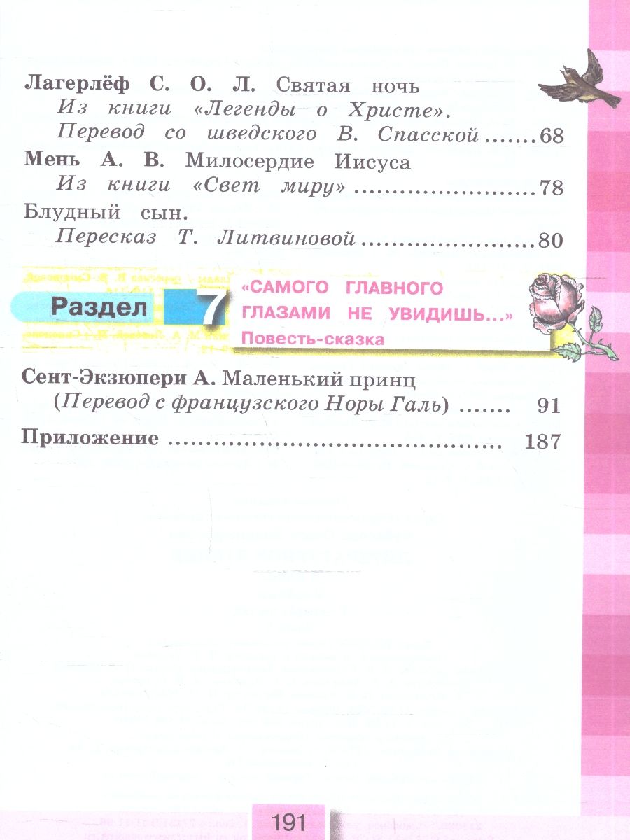 Обложка книги Литературное чтение 4 класс. Любимые страницы. Учебник. В 4-х частях. Часть 1. ФГОС, Автор Кубасова О. В., издательство Просвещение/Союз                                   | купить в книжном магазине Рослит