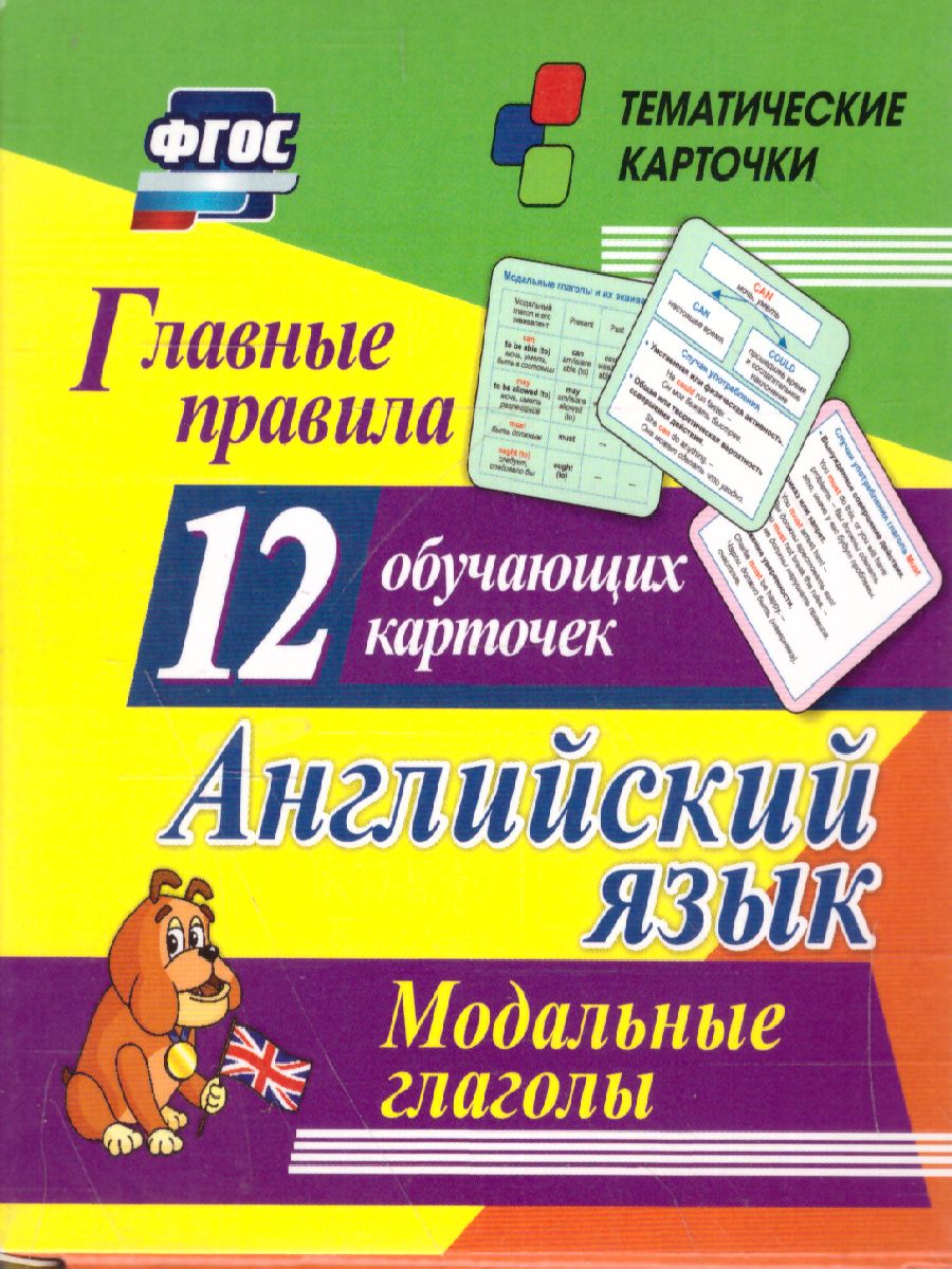 Обложка книги Английский язык. 12 обучающих карточек. Главные правила. Модальные глаголы, Автор Куклева Н.Н., издательство Учитель | купить в книжном магазине Рослит