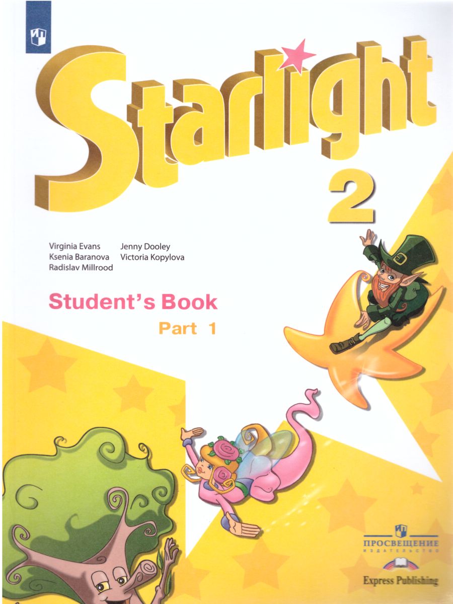Обложка книги Английский язык 2 класс. Учебник в 2-х частях. Часть 1. Звездный английский Starlight.  ФГОС, Автор Баранова К.М. Дули Д. Копылова В.В., издательство Просвещение | купить в книжном магазине Рослит